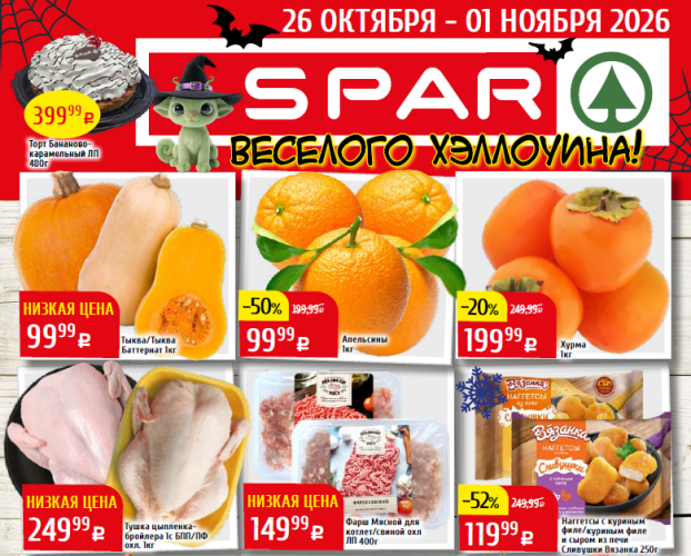 Помогаем экономить 26.10.2026 - 01.11.2026